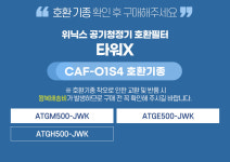 [호환]위닉스 타워X 공기청정기 필터 ATGM500-JWK 고급형 에어필텍 : 에어필텍