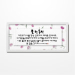 쥬빌리 3533FH - 물댄동산 (교회 말씀 액자) : 새부산기독몰