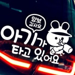 데몰 양보감사 자동차스티커 화이트시트지 간편부착 아이가타고있어요 차량 렌터카 위급상황시 : 데니스스토어