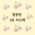 푸름공방&제이플라워 | 온라인 꽃공방 2주 피드백 : 꽃블라희