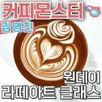 서울 라떼아트 원데이 클래스 1:1 커피 클래스 / 바리스타 자격증 카페창업 추출 세팅 : 커피몬스터 김영진 바리스타