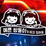 쌍둥이 탑승 스티커 화이트 트윈 차 차량 셀프 딸 : 데니스스토어