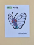 버터플 0012 1세대 포켓몬 띠부씰 / 포켓몬빵 캐릭터 스티커 씰 굿즈 : 아이부카