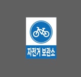 자전거 보관소 w4 10135 산업스티커 10x13.5cm : BESAMEMUCH0