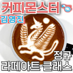서울 라떼아트 5회 클래스 1:1 커피 클래스 / 바리스타 자격증 카페창업 추출 세팅 : 커피몬스터 김영진 바리스타