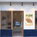 P115 소금빵 포스터 버터롤 시오빵 베이커리 디저트 빵집 인테리어 카페 홍보 메뉴 디자인 : 달맨션