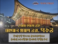 문화유산해설사와 함께하는 8월의 특별한 덕수궁 야간 투어, 야경 투어, 서울 야행, 도보 투어(성인 및 청소년 대상 역사해설) : 역사와 문화유산
