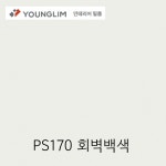 영림195 인테리어필름 PS170 회벽백색 25M 1롤 솔리드 비방염/방염 : 채움 철물인테리어