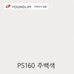 영림194 인테리어필름 PS160 주백색 25M 1롤 솔리드 비방염/방염 : 채움 철물인테리어