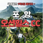 5월 포항 오션힐스CC 1박2일 골프패키지 : 골프여행닷컴 GO매니저