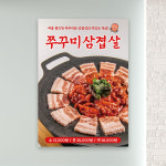 쭈꾸미삼겹살 포스터 PF-266 쭈삼 식당 메뉴 POP 무광 A4 : 토리배너