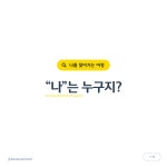 나를 찾아가는 여정_작은 마음여행 워크숍 : 루나 소울타로