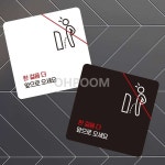 이이오품 한걸음더앞으로 포맥스표지판 13x13cm 안내문구 부착형안내판 화장실팻말 : 이이오품