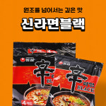 농심 신라면블랙 134g 4입 : 비플리마켓