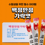 서해안민속식품 백점만점가락엿 20g 100입 : 비플리마켓