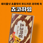 크라운 크라운 쵸코하임 142g 1입 : 비플리마켓