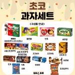 [별하수마트] 무료배송 초코 과자세트 : 별하수마트