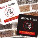 출입구 주차금지 안내판 13cm 화이트 표지판 주의문 팻말 출구 표지 업소앞 경고문 경고 : 리빙홈샵
