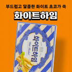 크라운 크라운 화이트하임 284g 1입 : 비플리마켓