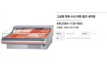 그랜드우성 오픈쇼케이스 고급형 정육 수산 대면 셀프 내치형 8자 GWF-SFJ25MBF : minomall