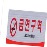 엠비아샵1 표지판 어라인/금연구역 250x80 금연표지 매장표지판 : 엠비아 추천샵