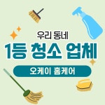 포일 포일동 계단 청소 청소 업체 전문 대행 맞춤 클리닝 간편 실내 실외 : 오케이 홈케어