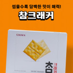 크라운 크라운 참크래커 280g 1입 : 비플리마켓