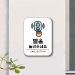 다온간판 벨눌러주세요 안내판 팻말 사인보드 간판 매장 학원 식당 카페 포맥스 : 다온간판