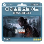 (자동발송) PC 스팀 더 라스트 오브 어스 파트 2 리마스터 한국판 : 코드바이