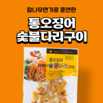 정화식품 정화식품 통오징어 숯불다리구이 45g 1입 : 비플리마켓