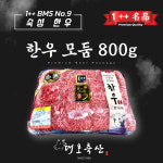 [한우모둠] 1++ BMS No.9 마장동 구이용 숙성 소고기 명절 선물세트 800g ~ : 대호축산