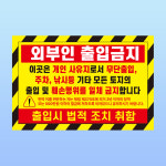 외부인 출입금지 경고 부착안내판 개인사유지 토지 알림 스티커 표지판 150x100mm : 에덴티엠 스토어