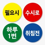 약국스티커 필요시 수시로 하루1번 취침전 1.5cm 부터 500매 drug27 : 스티커365