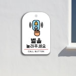 다온간판 벨눌러주세요 안내판 팻말 사인보드 간판 매장 학원 식당 카페 포맥스 : 다온간판