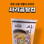 농심 사리곰탕컵 61g 1입 : 비플리마켓