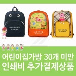 어린이집가방 30개 미만 유치원가방 유치부가방 : 굿라이프스토리