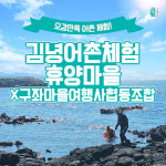 제주 김녕어촌체험휴양마을협의회 / 구좌가볼만한곳 제주체험 : WEPICK