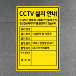CCTV 설치안내 본 공원은 방범 및 시설물 안전을 위하여 영상정보처리기기를 운영하고 있습니다 (세로형/디자인2) 20x30cm pvc스티커... 