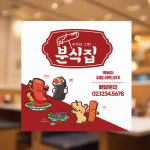 분식 식당 음식점 떡볶이 김밥 라면 순대 현수막 튀김 플랜카드 제작 900X900 열재단 : 여기다프린팅
