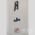 월산 스님의 중도 : 금호재갤러리