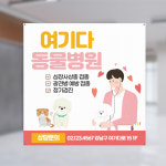 동물병원 미용 현수막 강아지유치원 강아지호텔 애견호텔 플랜카드 제작 900X900 열재단 : 여기다프린팅