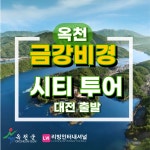 옥천 금강비경 시티투어 : 리빙인터내셔널
