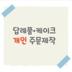 답례품 케이크 개인주문제작 : 달콤만나