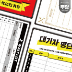무광 비반사 디자인 대기자 명단표 현황판 모음전 맛집 식당 자석 화이트보드 칠판 주문제작 : 선영화이트보드