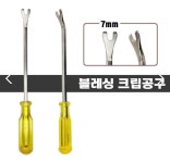 블레싱 크립공구 : 자동차 판금 도장 장비