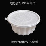 TY 신형 195파이 용기 대-2, 백색 : 현정포장 배달포장용기 전문