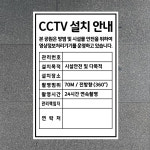 CCTV 설치안내 본 공원은 방범 및 시설물 안전을 위하여 영상정보처리기기를 운영하고 있습니다 (세로형/디자인1) 20x30cm pvc스티커... 