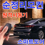 광주 아이스마트 에어 순정리모컨 원격시동 스마트도어 경보기 판매장착점 : 광주카마트