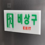 모아 비상구축광우 표지판 물품보관 경고문 : 할인모아스토어