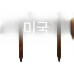 화단 울타리 펜스 조경 가든 잔디 화단울타리 말뚝 : 팔공컴퍼니